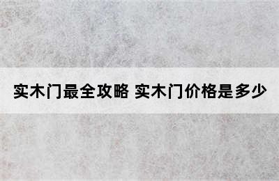 实木门最全攻略 实木门价格是多少